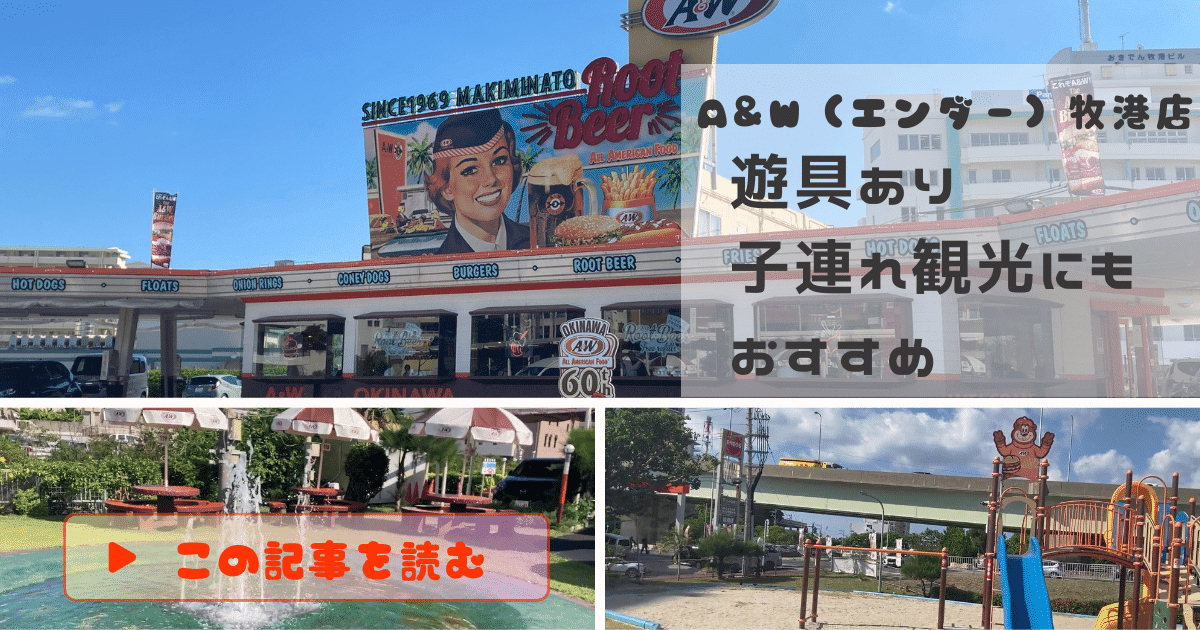 A&W（エンダー）牧港店|【沖縄ご当地ファーストフード】遊具ありで子連れ観光にもおすすめ